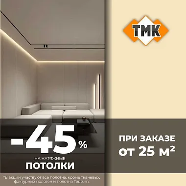 45% на полотна для натяжных потолков