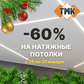 Последняя новогодняя скидка 60% на натяжные потолки